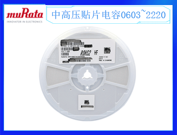 村田xs-中高压贴片电容
