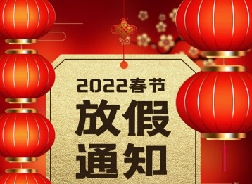 深圳杏盛科技春节放假通知